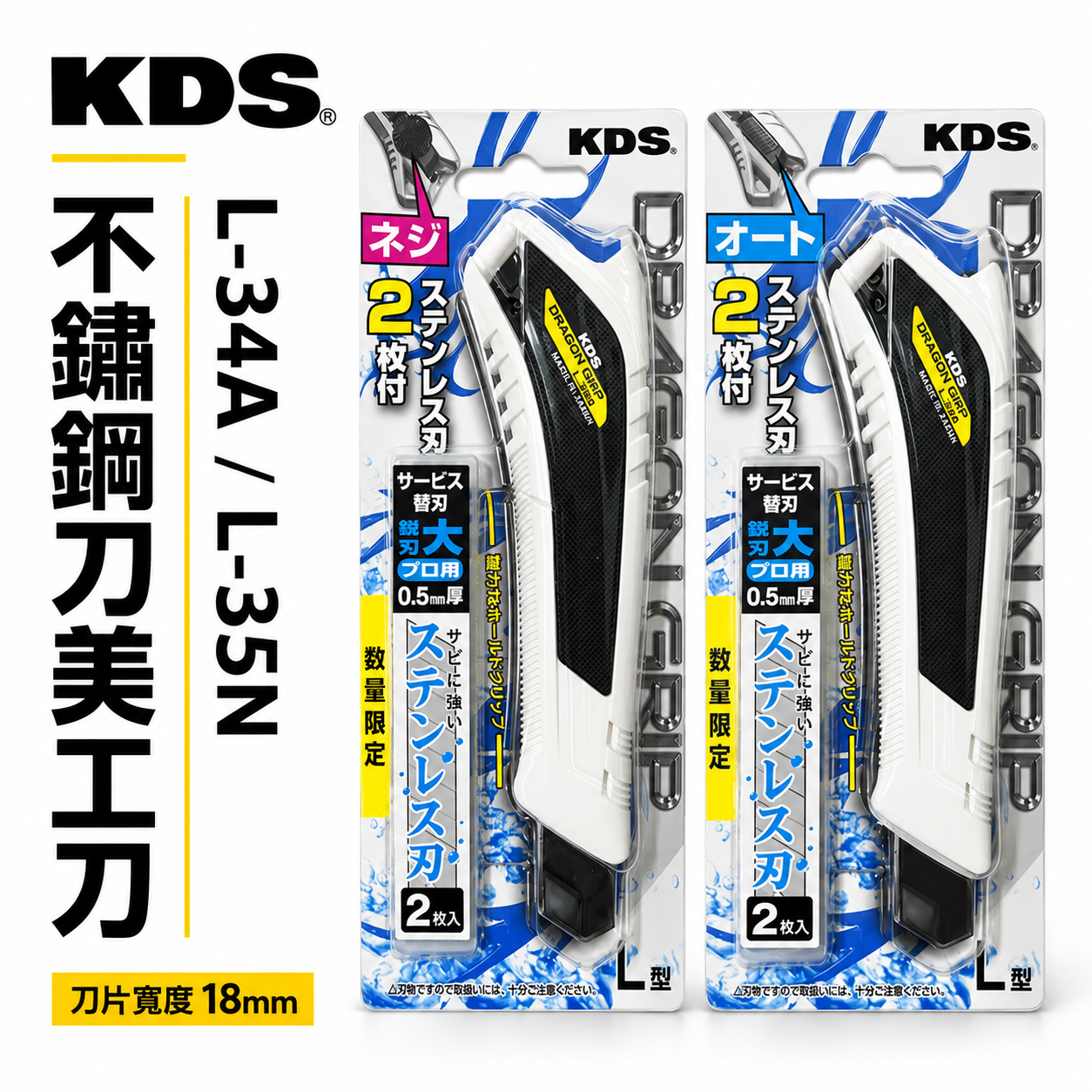 KDS 日本製｜止滑型 不鏽鋼刃美工刀 18mm切割刀 附白鐵刀刃2片 不鏽鋼刀片｜推式L-34A｜轉式L-35N