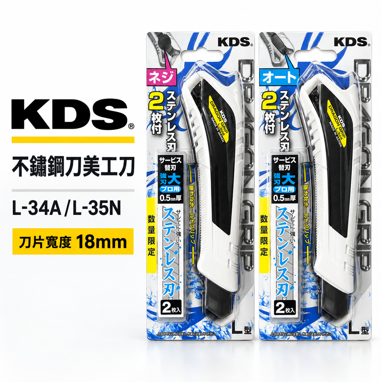 KDS 日本製｜止滑型 不鏽鋼刃美工刀 18mm切割刀 附白鐵刀刃2片 不鏽鋼刀片｜推式L-34A｜轉式L-35N