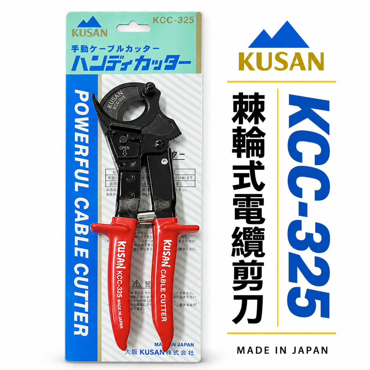 日本製 KUSAN｜日式棘輪式電纜剪 鋼絲電纜線 專業電纜線剪刀 機輪式電纜線剪 齒輪電工剪｜KCC-325