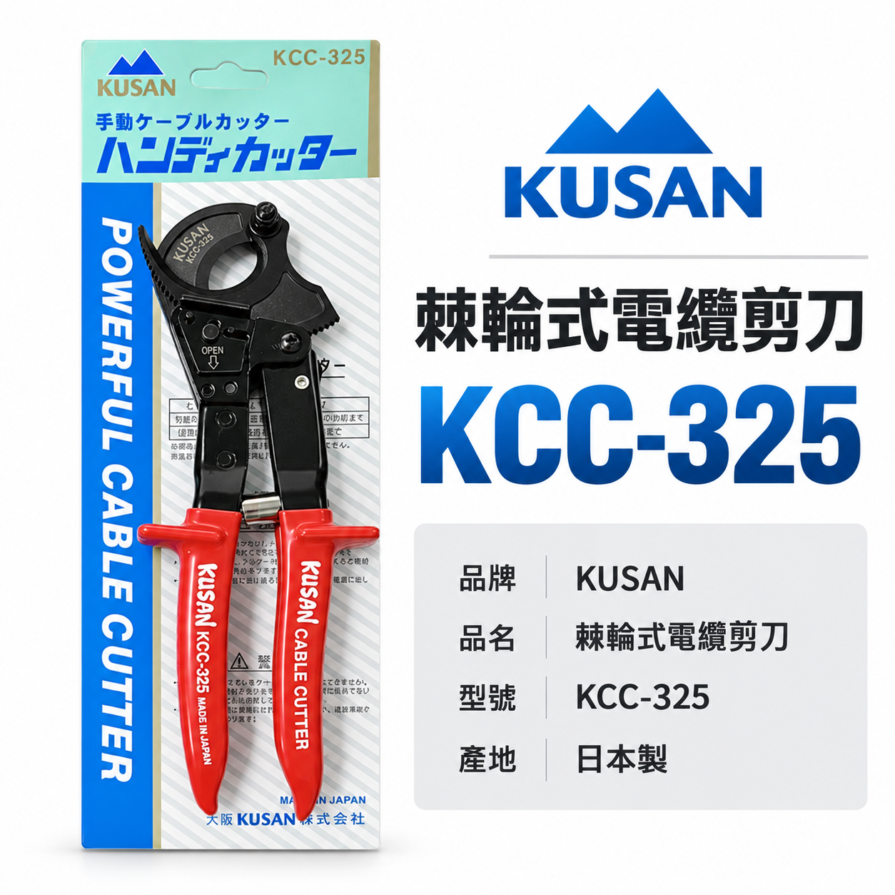 日本製 KUSAN｜日式棘輪式電纜剪 鋼絲電纜線 專業電纜線剪刀 機輪式電纜線剪 齒輪電工剪｜KCC-325