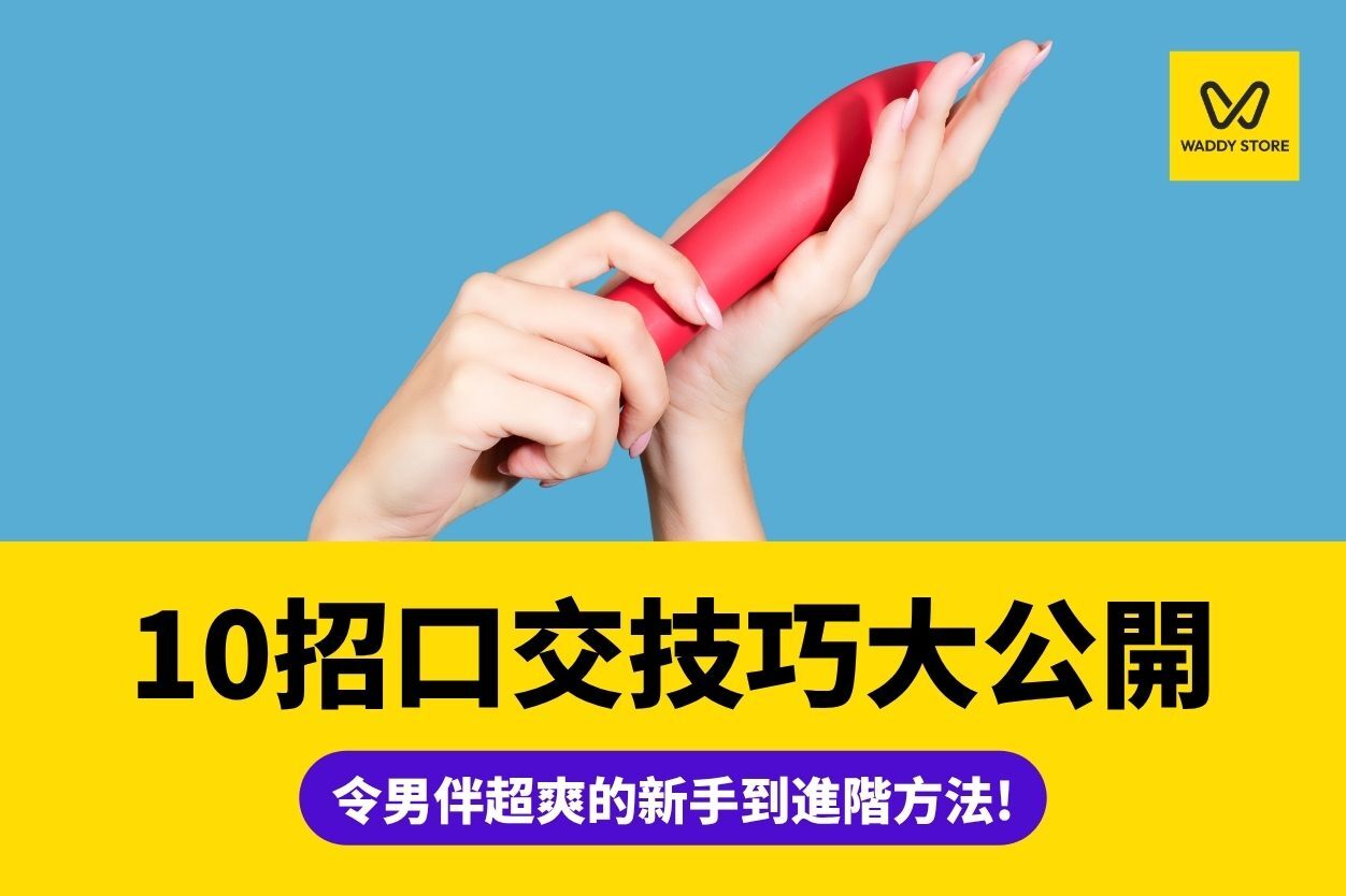 口交,口交技巧,口交教學,口交姿勢