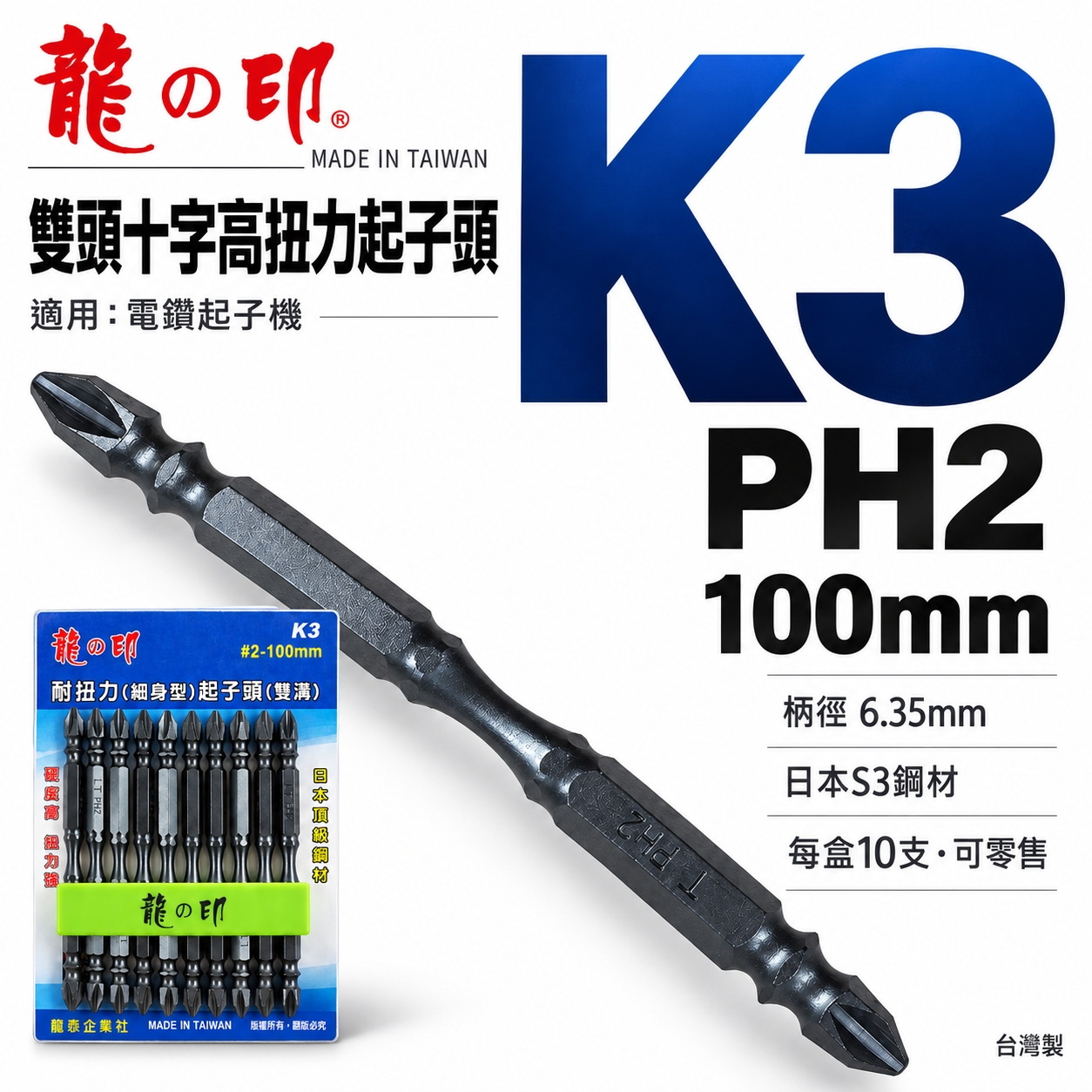 龍之印｜規格 PH2 長 100mm｜高扭力-細身型起子頭 雙十字起子頭 雙十字頭 S3材質｜台灣製｜K3