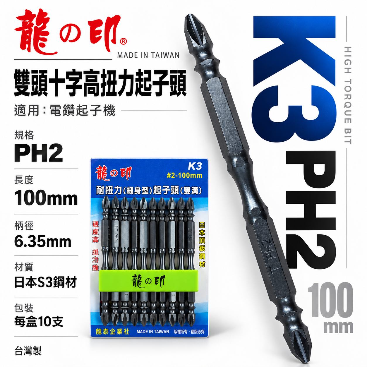 龍之印｜規格 PH2 長 100mm｜高扭力-細身型起子頭 雙十字起子頭 雙十字頭 S3材質｜台灣製｜K3