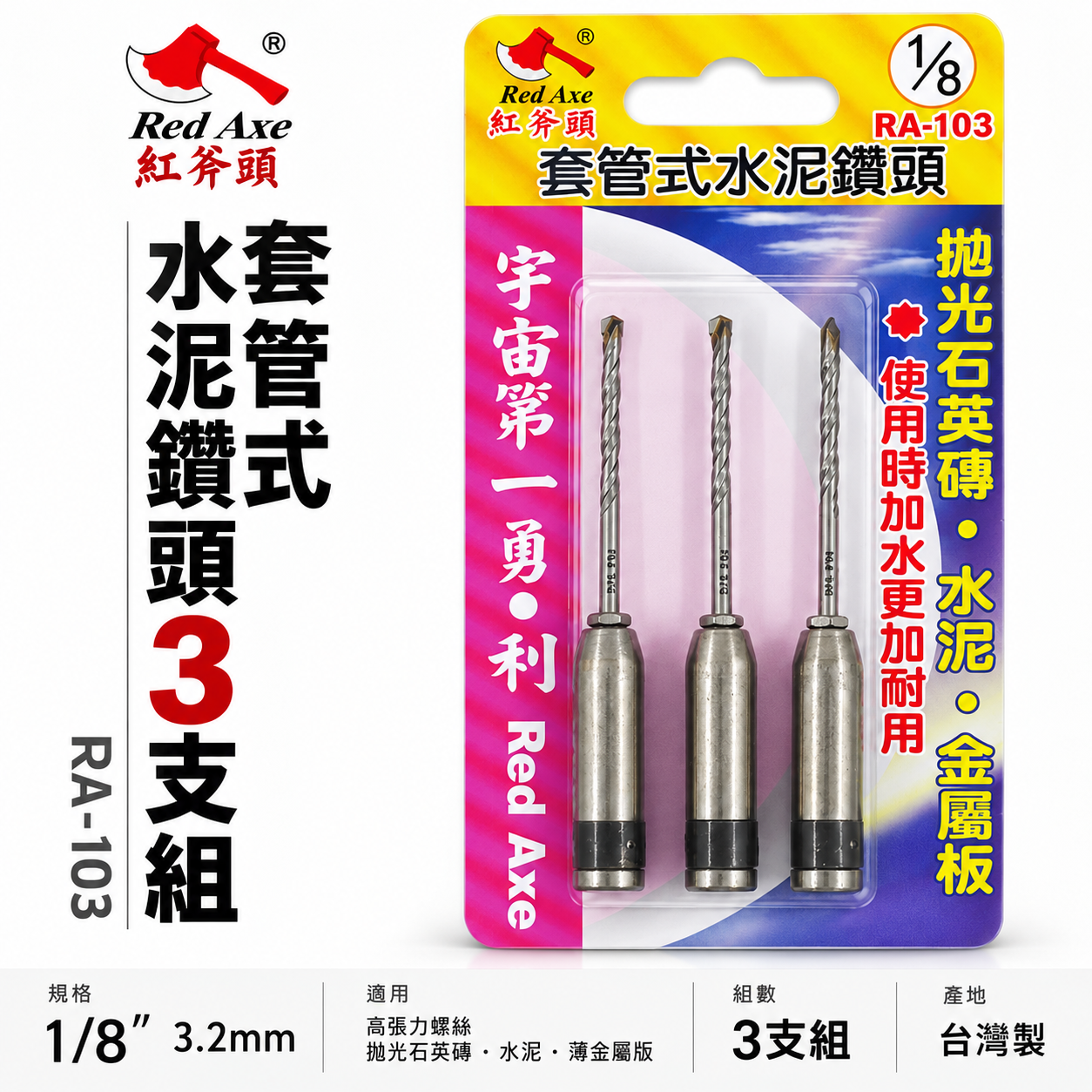 紅斧頭｜1/8" 3.2mm 套管式水泥鑽頭 3支組｜水泥鑽尾+套管組 拋光石英磚薄金屬用鎖牙鑽尾｜RA-103｜台灣製