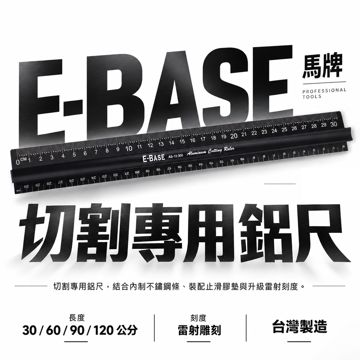 E-BASE 馬牌｜切割尺 鋁尺 裁切尺 切割專用尺 防滑尺 止滑尺 防護尺 防滑鋁尺 止滑切割專用尺 切割鋁尺｜台灣製