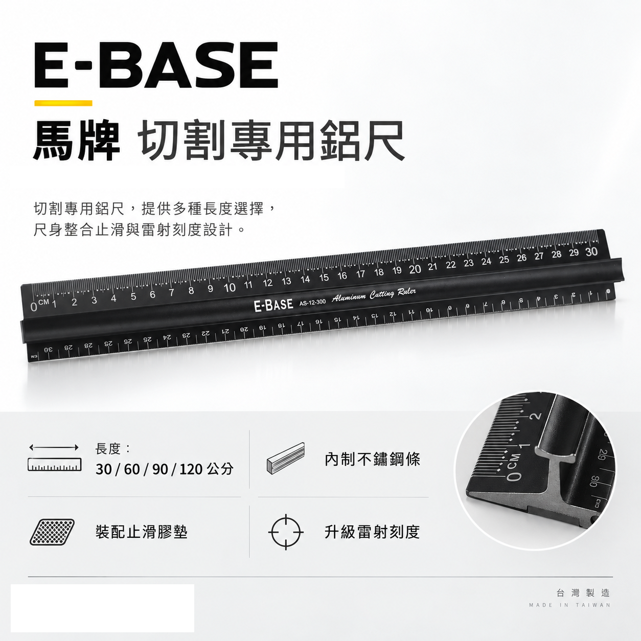 E-BASE 馬牌｜切割尺 鋁尺 裁切尺 切割專用尺 防滑尺 止滑尺 防護尺 防滑鋁尺 止滑切割專用尺 切割鋁尺｜台灣製