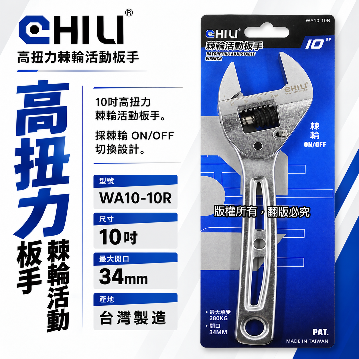 CHILI｜活動扳手 活動板手 棘輪活動板手 棘輪式開口板手｜10吋 開口34mm｜WA10-10R｜台灣製
