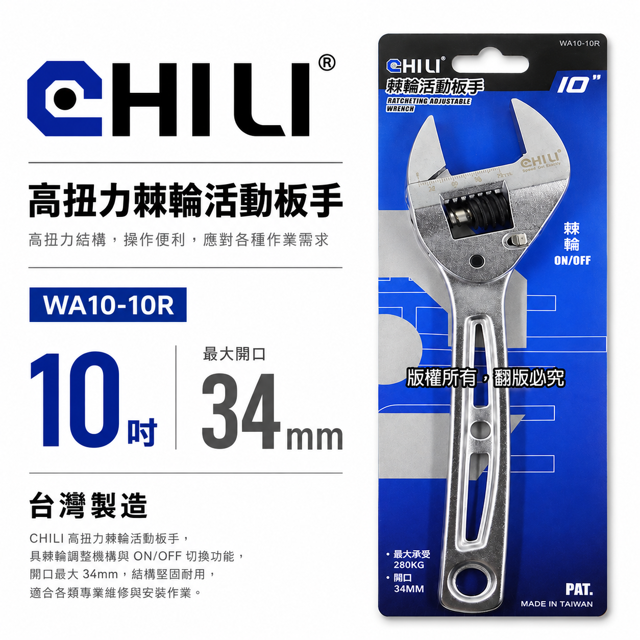 CHILI｜活動扳手 活動板手 棘輪活動板手 棘輪式開口板手｜10吋 開口34mm｜WA10-10R｜台灣製