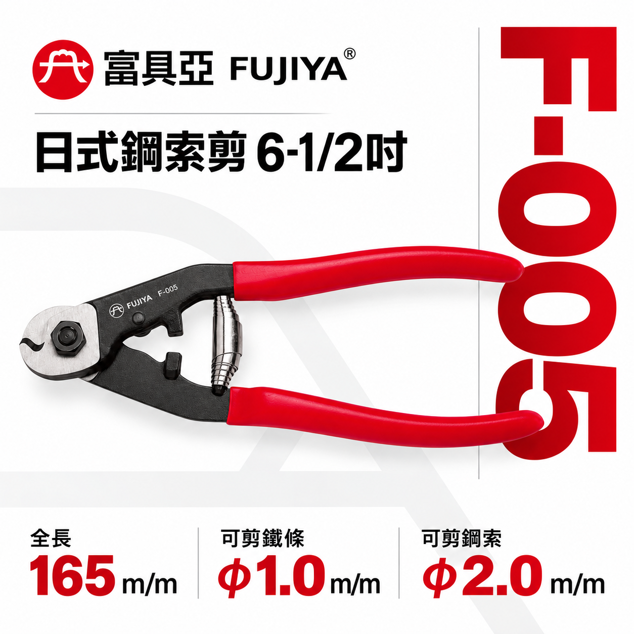 FUJIYA 富具亞 台灣製｜6-1/2'' 日式鋼索剪 細鐵線剪刀 省力型鋼索剪刀 Cr-Mo｜F-005