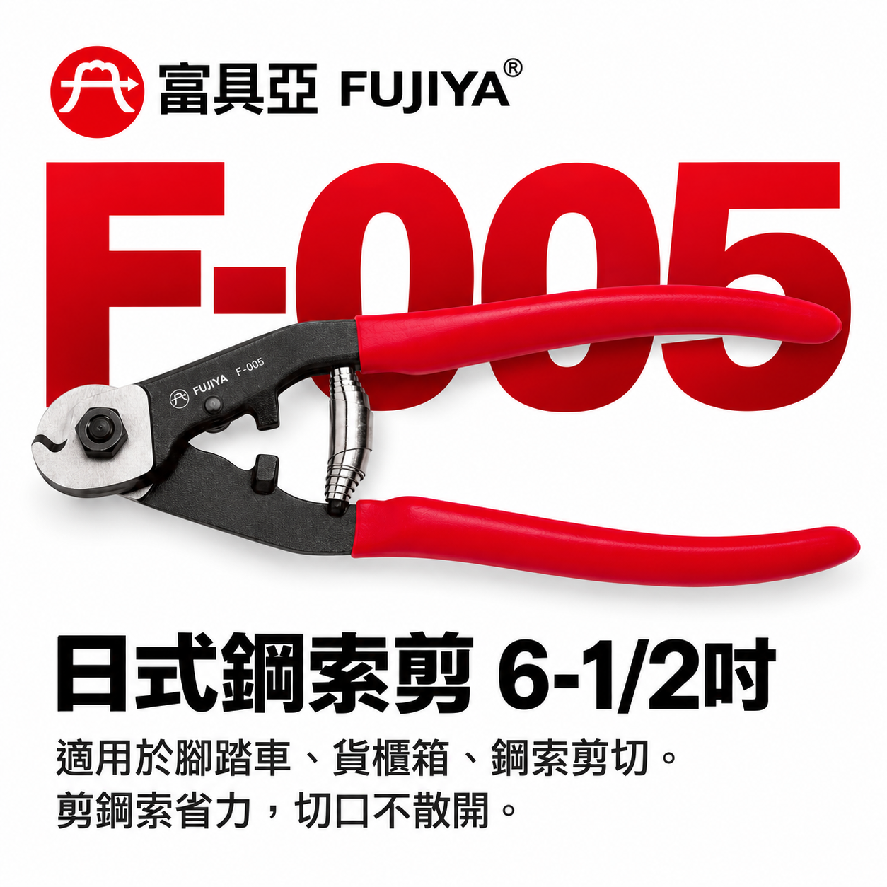 FUJIYA 富具亞 台灣製｜6-1/2'' 日式鋼索剪 細鐵線剪刀 省力型鋼索剪刀 Cr-Mo｜F-005
