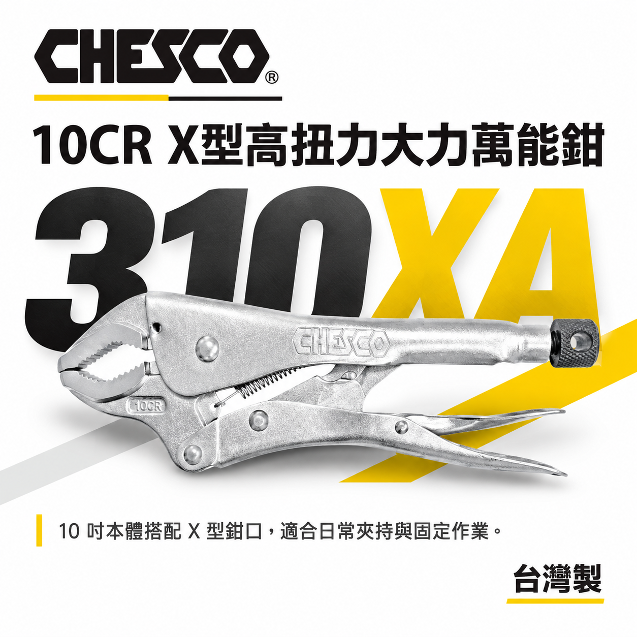 CHESCO 台灣製｜10CR｜10吋鐵柄X型高扭力大力萬能鉗 10"萬能固定夾鉗 曲口固定鉗｜310XA