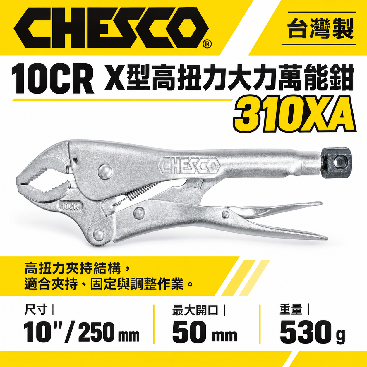 CHESCO 台灣製｜10CR｜10吋鐵柄X型高扭力大力萬能鉗 10"萬能固定夾鉗 曲口固定鉗｜310XA