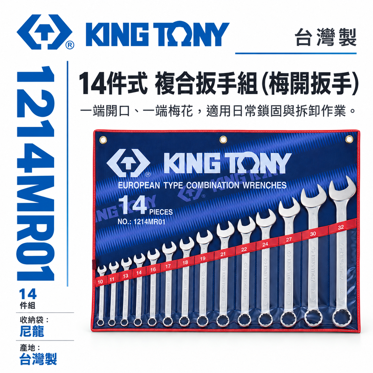 KING TONY 金統立｜10-32mm 梅開板手 14支組 梅花開口板手 複合扳手組｜1214MR01