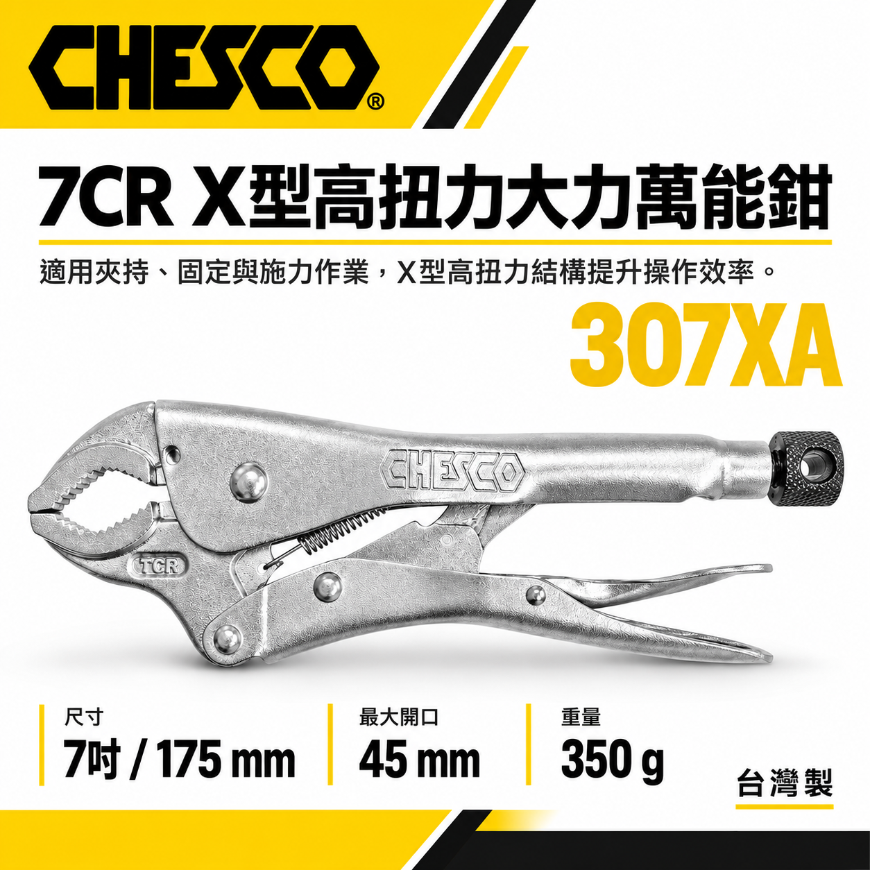 CHESCO 台灣製｜7CR｜7吋 鐵柄 X型高扭力大力萬能鉗 7" 萬能固定夾鉗 曲口固定鉗｜307XA