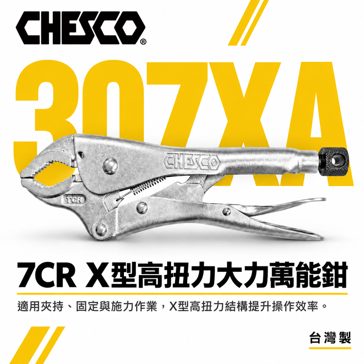 CHESCO 台灣製｜7CR｜7吋 鐵柄 X型高扭力大力萬能鉗 7" 萬能固定夾鉗 曲口固定鉗｜307XA