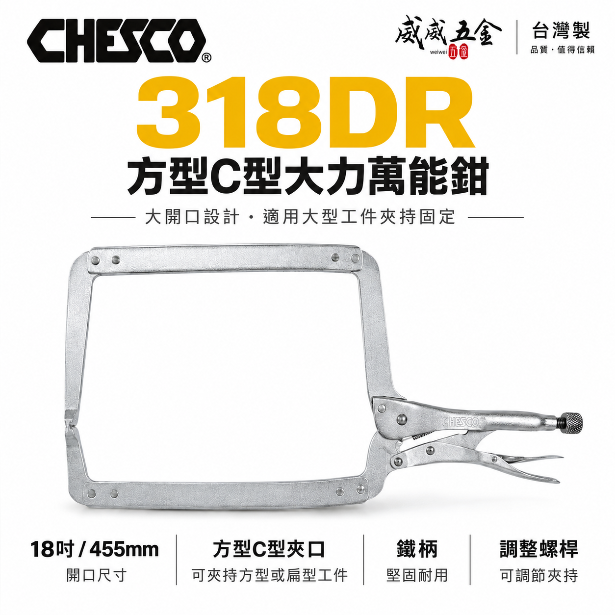 CHESCO 台灣製｜18DR｜18" 鐵柄大開口夾鉗 方型C型大力萬能鉗 18吋大力鉗 固定鉗｜318DR