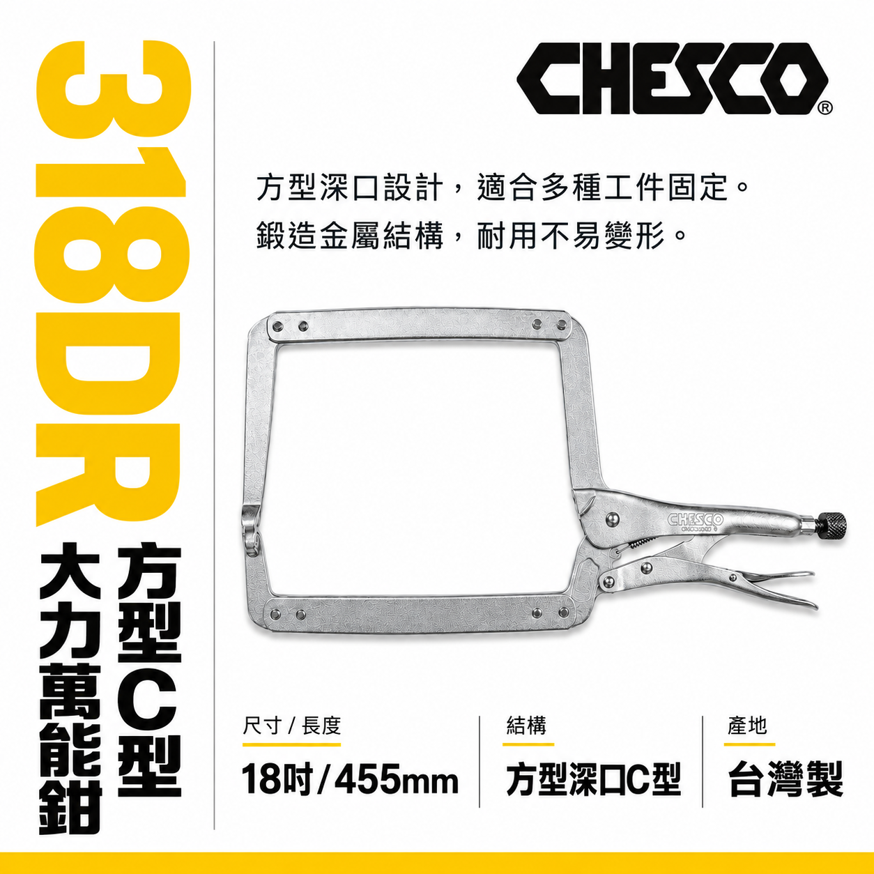 CHESCO 台灣製｜18DR｜18" 鐵柄大開口夾鉗 方型C型大力萬能鉗 18吋大力鉗 固定鉗｜318DR