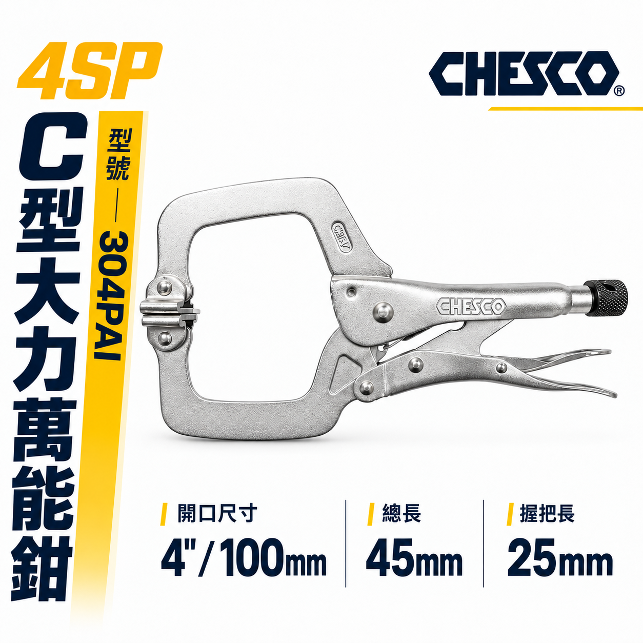 CHESCO 台灣製｜4SP｜4" 附活動墊片C型大力萬能鉗 活動爪型 4吋 附鐵片C型大力鉗｜304PAI