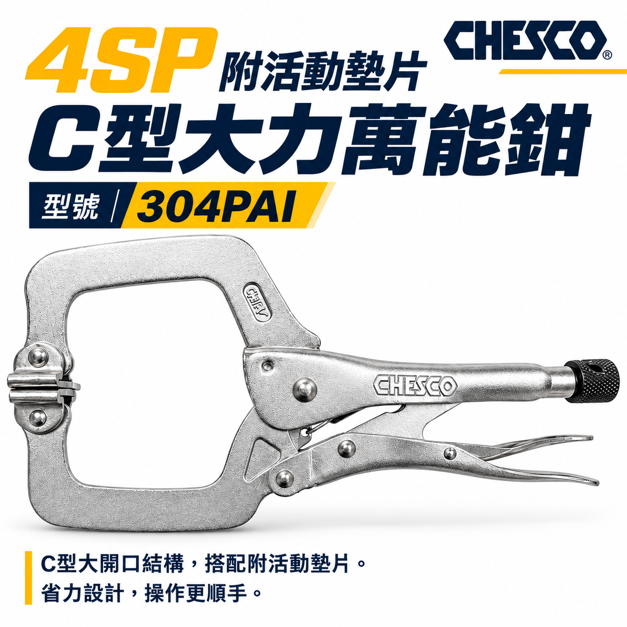 CHESCO 台灣製｜4SP｜4" 附活動墊片C型大力萬能鉗 活動爪型 4吋 附鐵片C型大力鉗｜304PAI