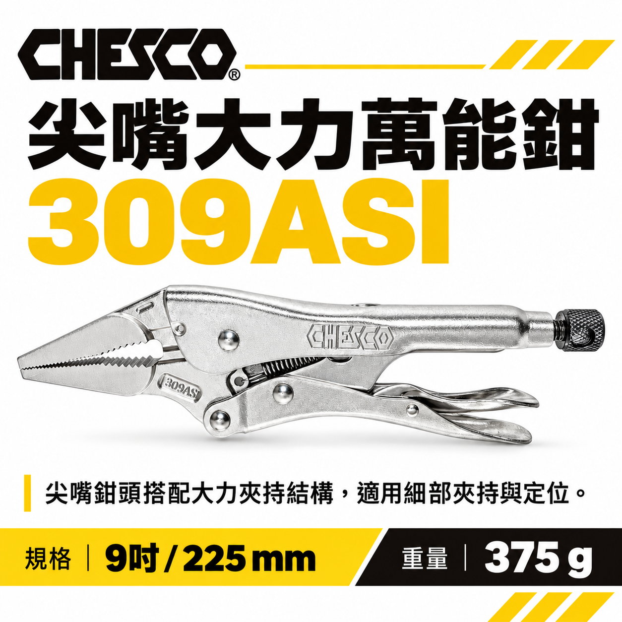 CHESCO 台灣製｜9吋 強力型尖嘴萬能鉗 水管鉗 9" 魚嘴鉗 尖口萬能固定鉗 萬能鉗 鐵柄夾鉗｜9LN｜309ASI