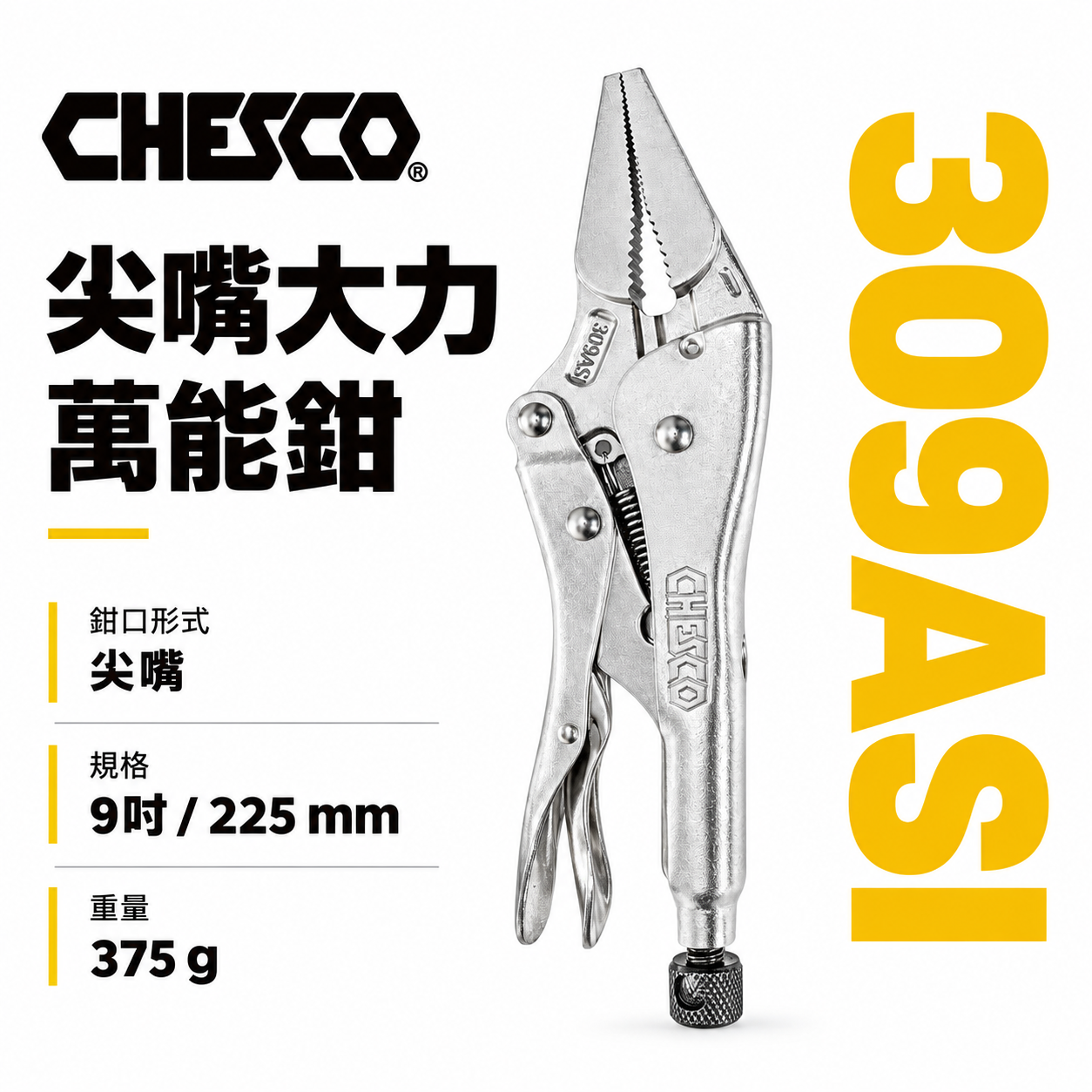 CHESCO 台灣製｜9吋 強力型尖嘴萬能鉗 水管鉗 9" 魚嘴鉗 尖口萬能固定鉗 萬能鉗 鐵柄夾鉗｜9LN｜309ASI