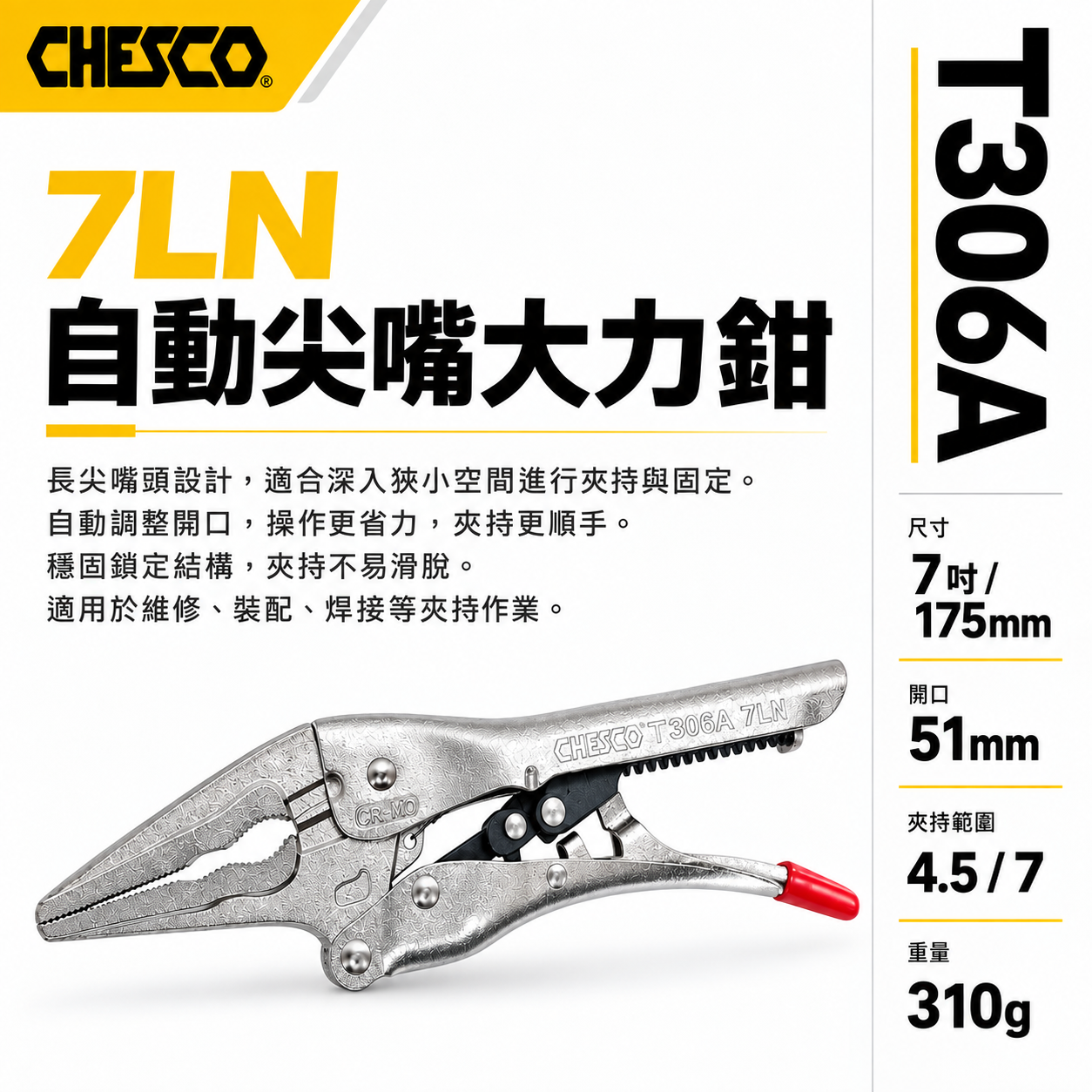 CHESCO 台灣製｜7LN｜7吋 自動尖嘴大力鉗 免調整萬能鉗 尖嘴型萬用鉗 固定鉗｜7NN｜T306A