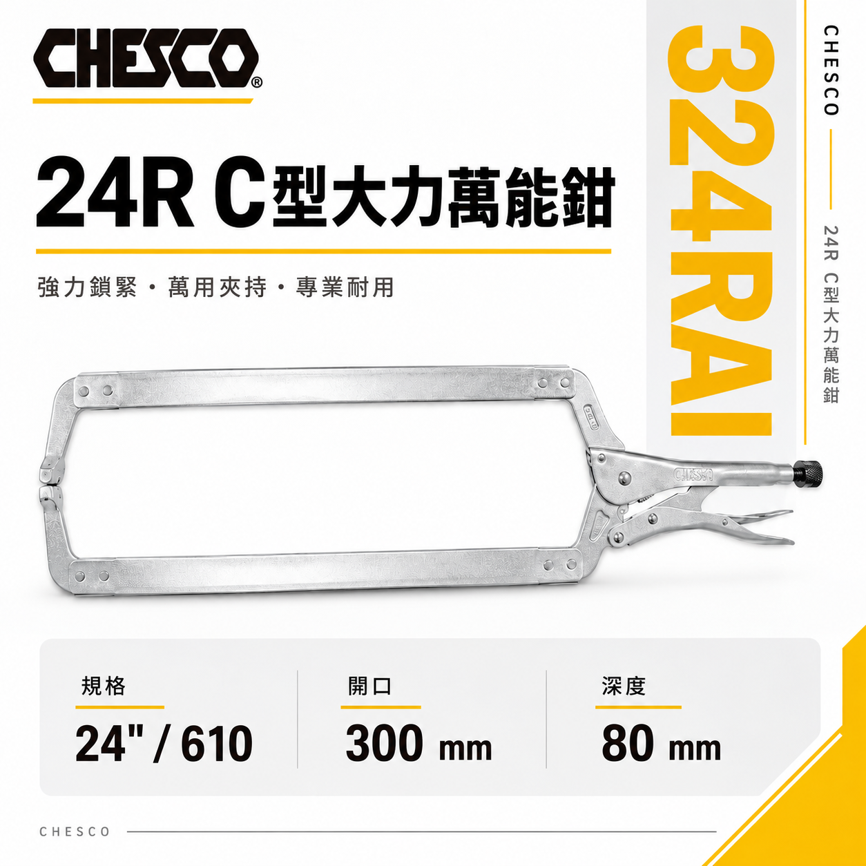 CHESCO 台灣製｜24R｜24" 鐵柄 大開口夾鉗 C型萬能鉗 24吋 大力鉗 萬能固定鉗｜324RAI
