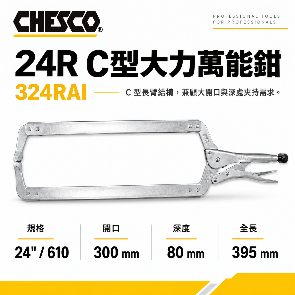 CHESCO 台灣製｜24R｜24" 鐵柄 大開口夾鉗 C型萬能鉗 24吋 大力鉗 萬能固定鉗｜324RAI