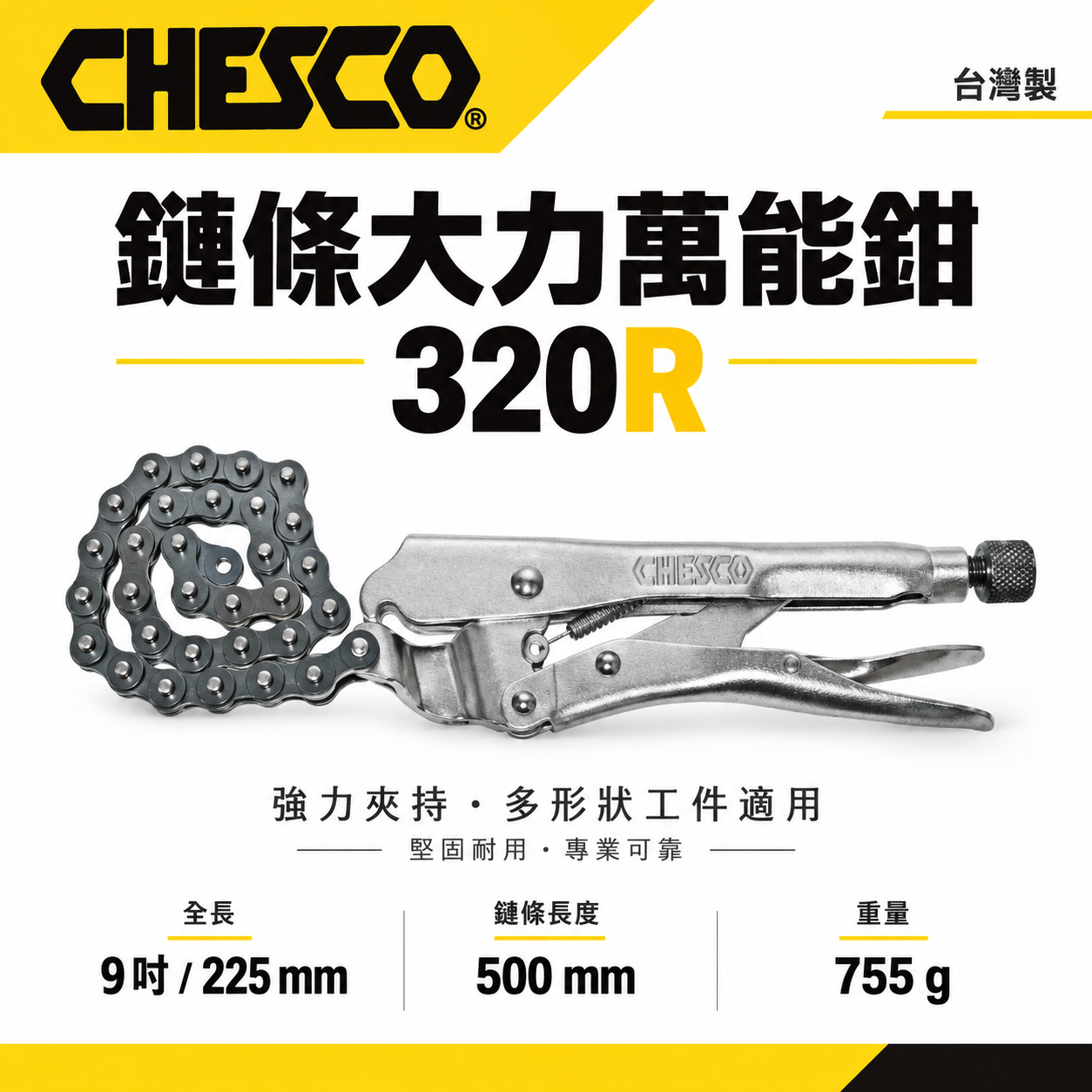 CHESCO 台灣製｜20R｜鏈條大力萬能鉗 機械維修西工管鏈鉗 鏈條固定夾鉗 鐵柄鍊條萬能固定鉗｜320R