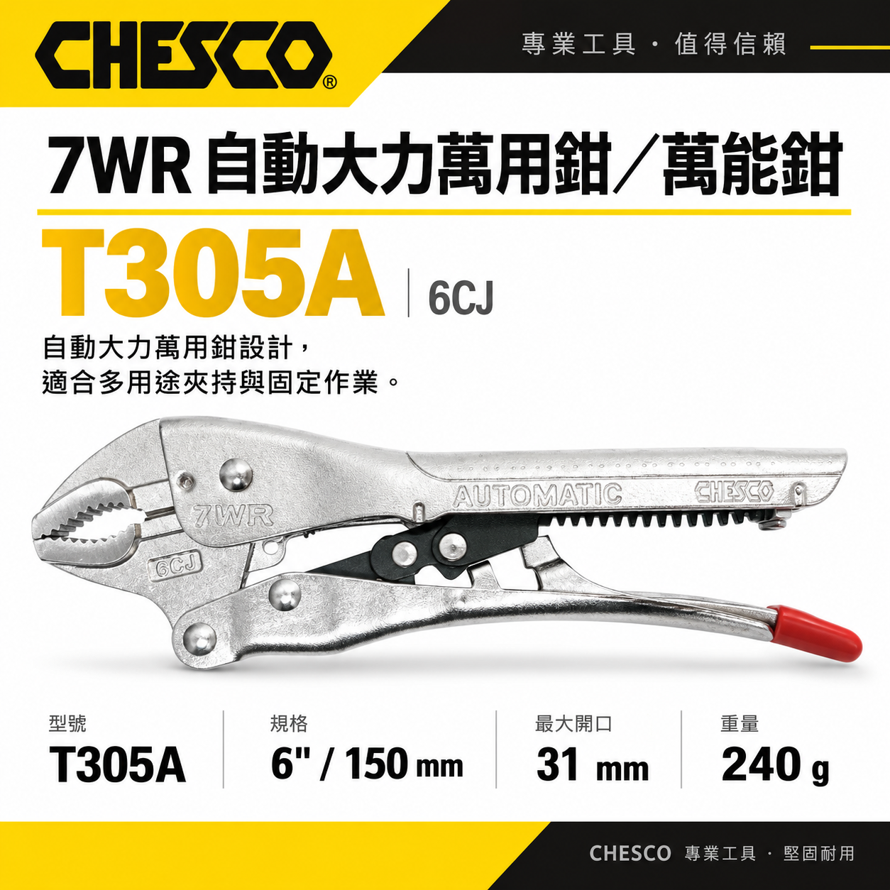 CHESCO 台灣製｜7WR｜6"手動型夾鉗 自動大力萬用鉗 鐵柄固定鉗 免調整萬能鉗 ｜6CJ｜T305A