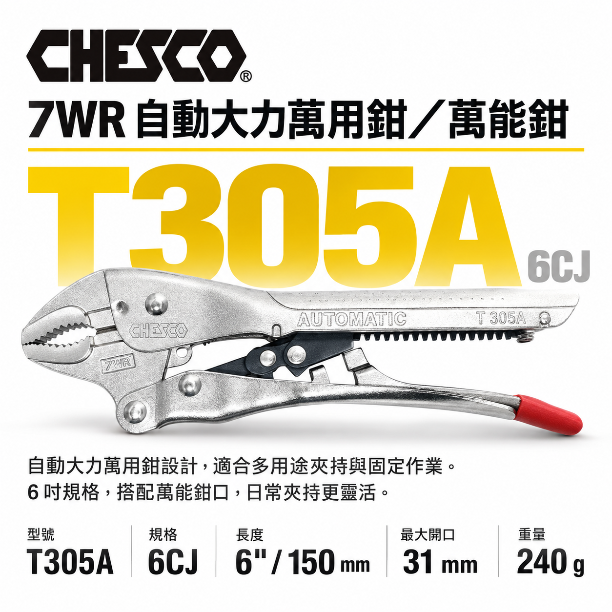CHESCO 台灣製｜7WR｜6"手動型夾鉗 自動大力萬用鉗 鐵柄固定鉗 免調整萬能鉗 ｜6CJ｜T305A
