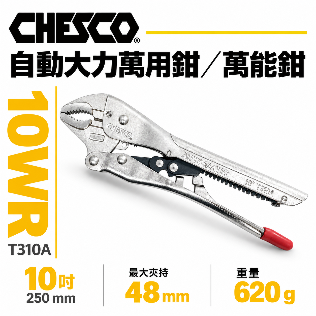 CHESCO 台灣製｜10WR｜10"手動型夾鉗 自動大力萬用鉗 固定鉗 免調整萬能鉗｜10CJ｜T310A