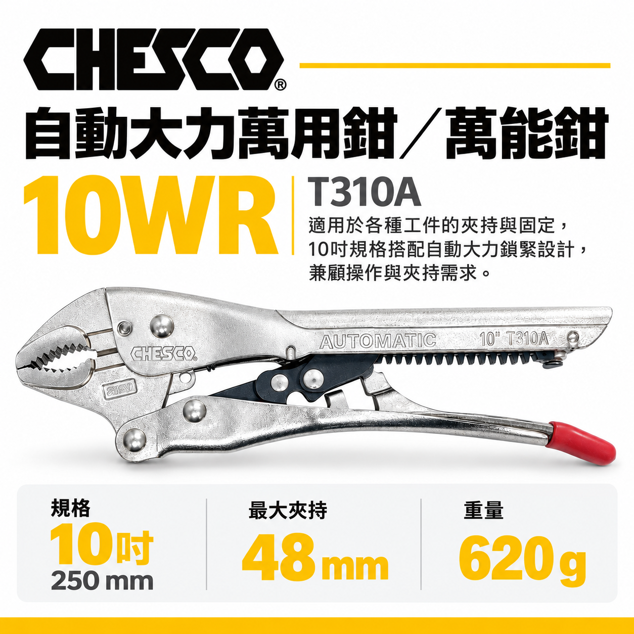 CHESCO 台灣製｜10WR｜10"手動型夾鉗 自動大力萬用鉗 固定鉗 免調整萬能鉗｜10CJ｜T310A