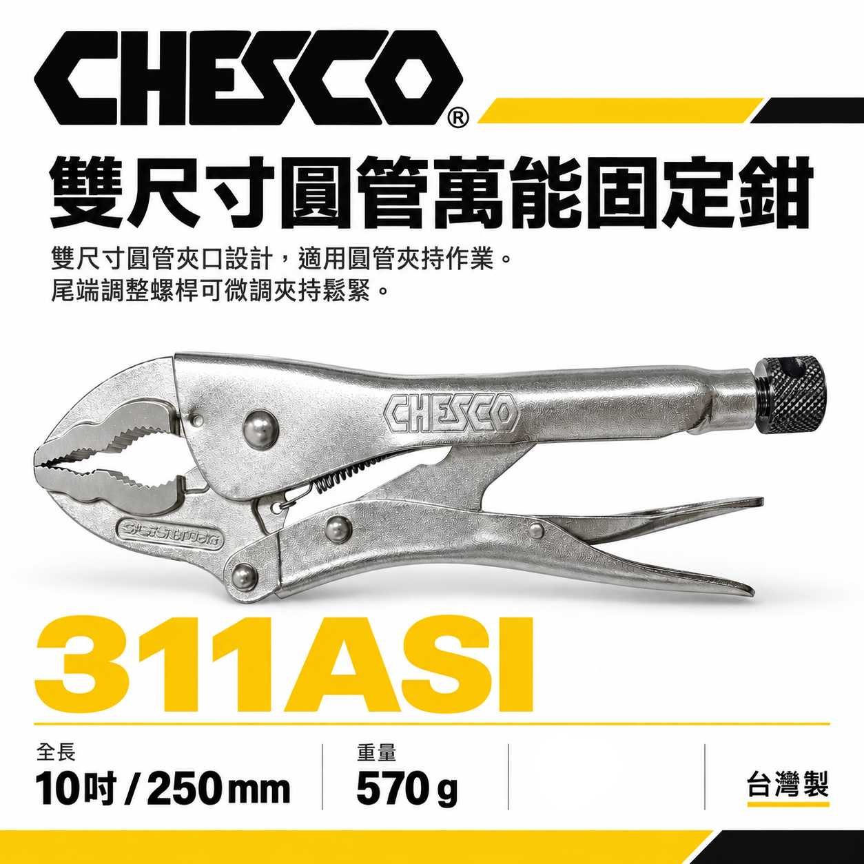 CHESCO 台灣製｜10吋雙尺寸圓管萬能固定鉗 強力夾齒圓管萬能鉗 大鉗口夾鉗 10"圓管鉗｜311ASI