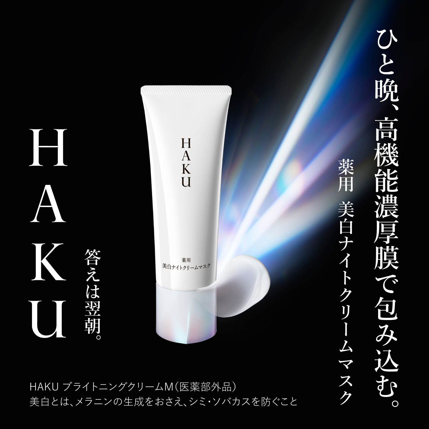 HAKU Brightening Cream Mask 藥用美白晚霜面膜 75g