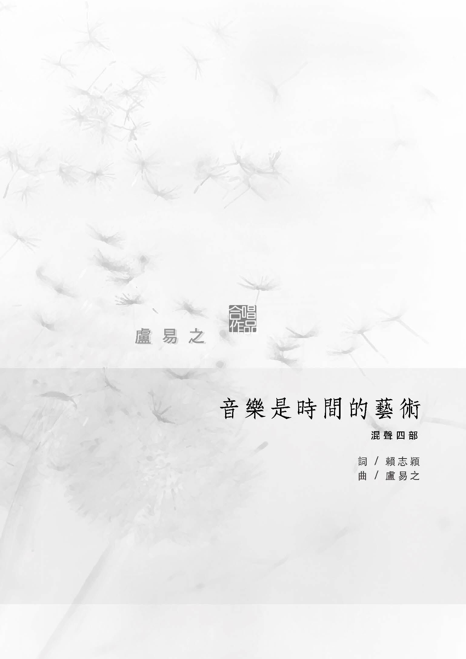 【混聲四部】《音樂是時間的藝術》