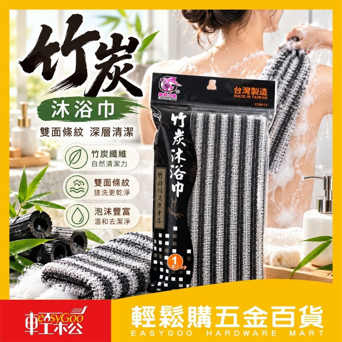 竹炭沐浴巾28×90cm｜竹炭澡巾 洗澡巾 搓澡巾 沐浴條 沐浴用品 雙面條紋 台灣製造【輕鬆購五金百貨】