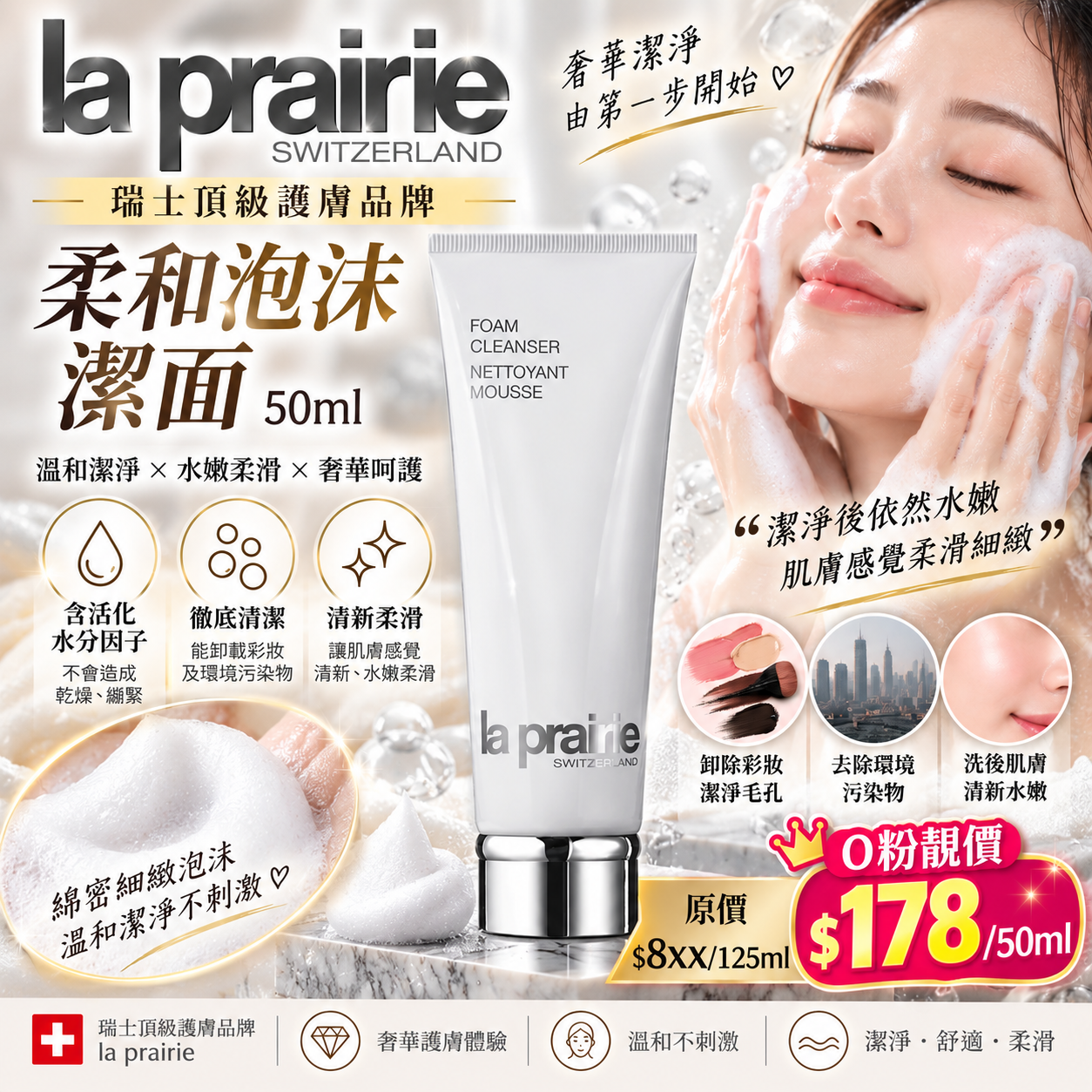 【UB10374】La Prairie 柔和泡沫潔面 50ml