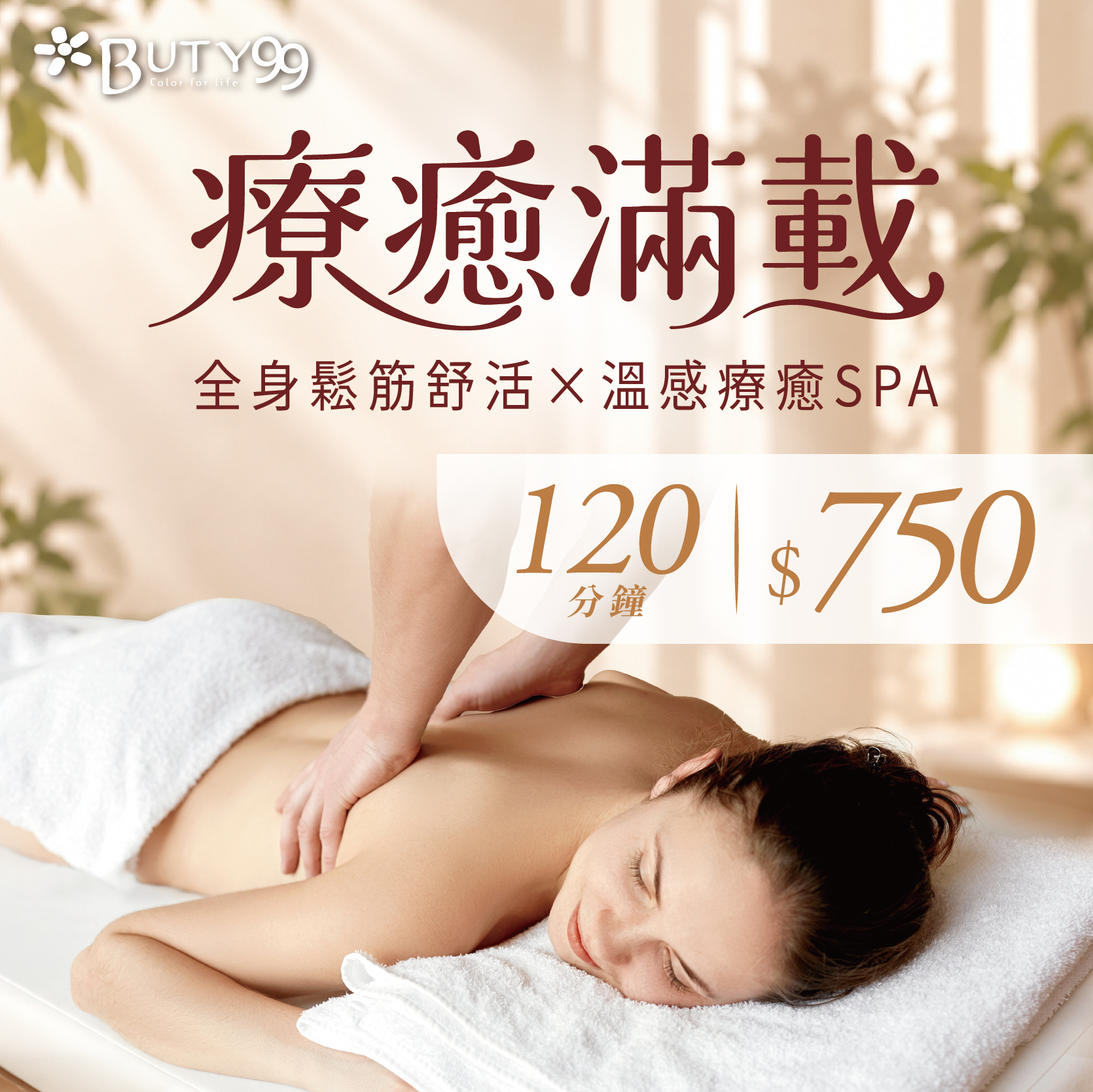 《台北》120分鐘！療癒滿載！全身鬆筋舒活×溫感療癒SPA,750元