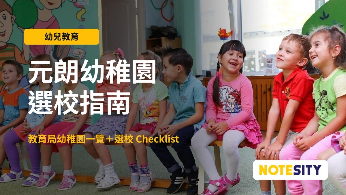 【元朗幼稚園推薦】挑選元朗區幼稚園要看甚麼？家長選校 Checklist