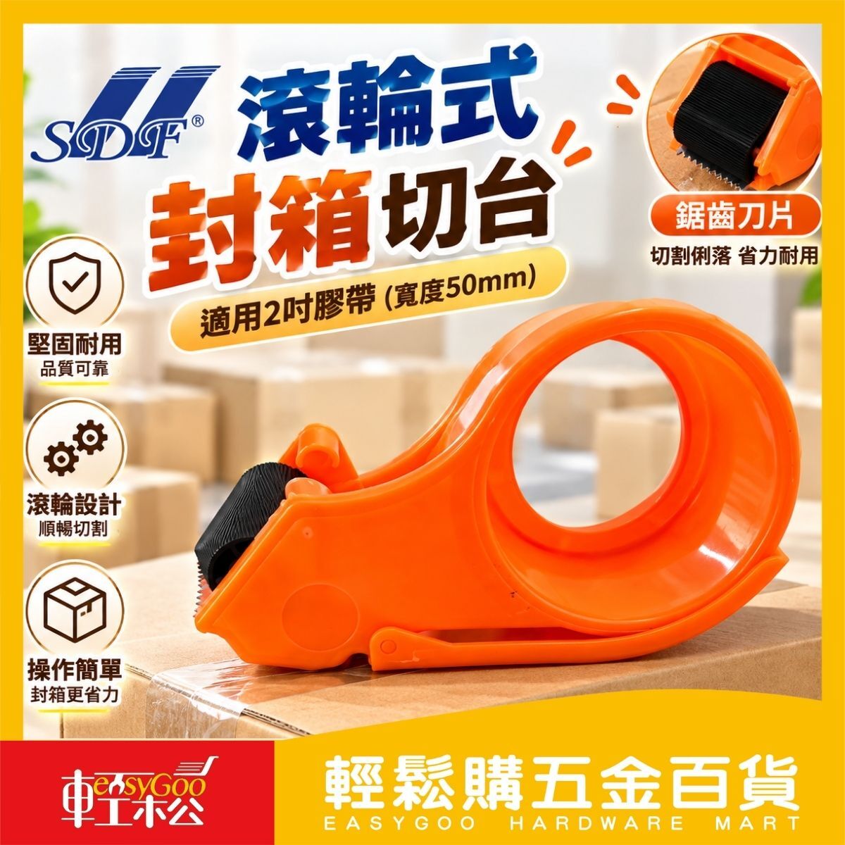 SDF滾輪式封箱切台｜2吋膠帶切台 封箱器 膠帶台 膠帶切割器 打包神器 包裝工具【輕鬆購五金百貨】