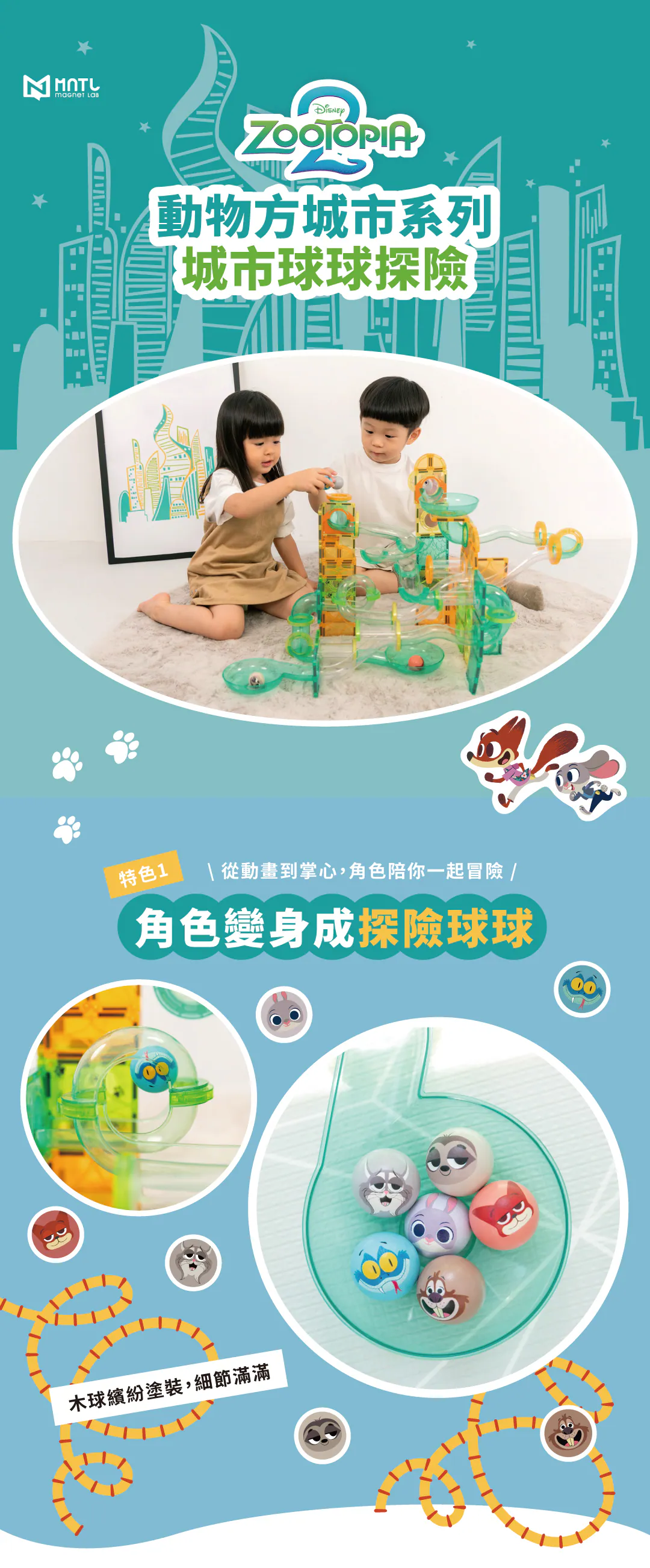 MNTL 動物方城市磁力片球道
