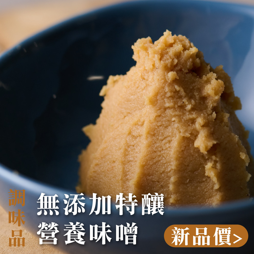 無添加特釀營養味噌 300g