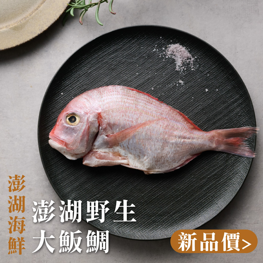 鮮魚-澎湖野生大魬鯛 170-220g