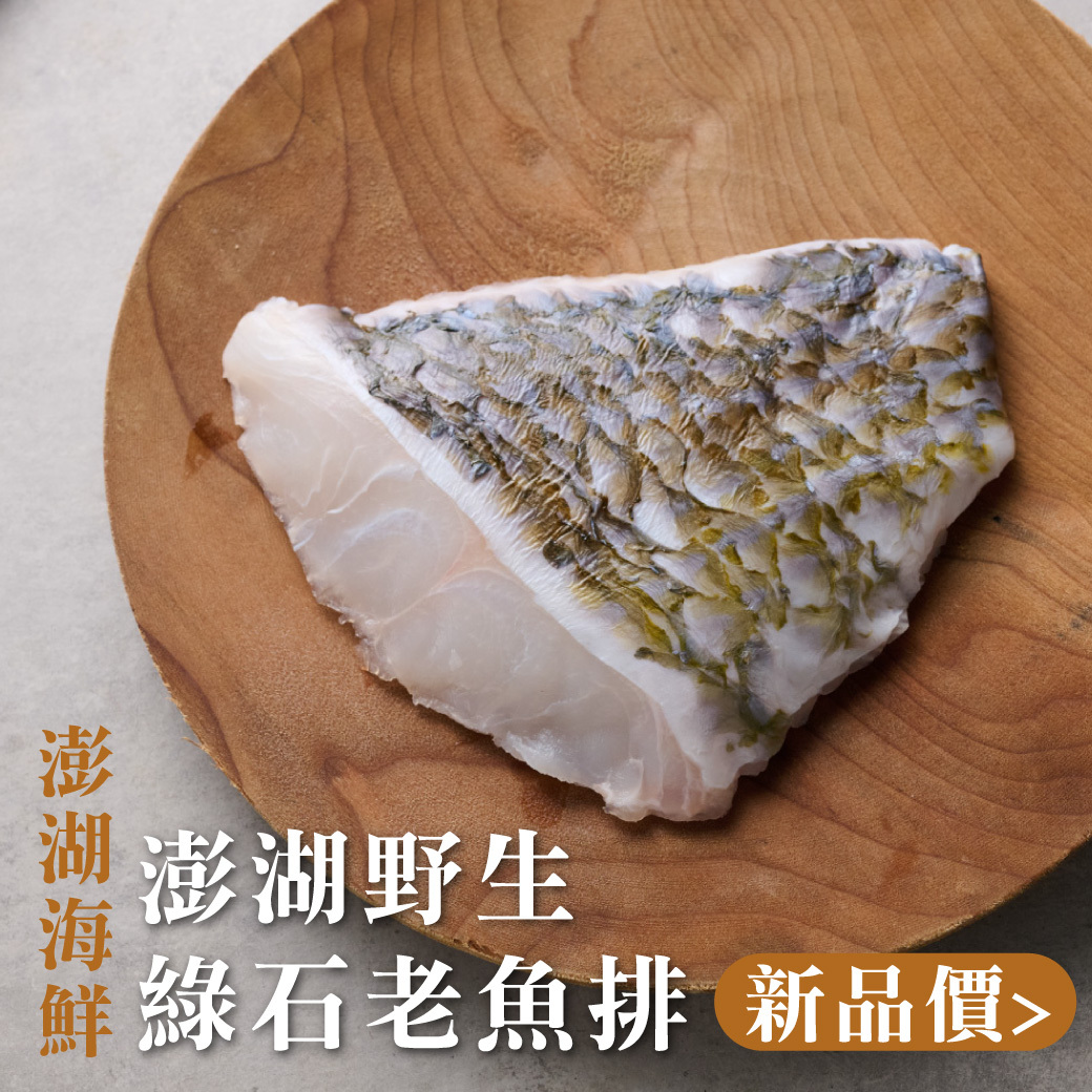 鮮魚-澎湖野生綠石老魚排 170-230g