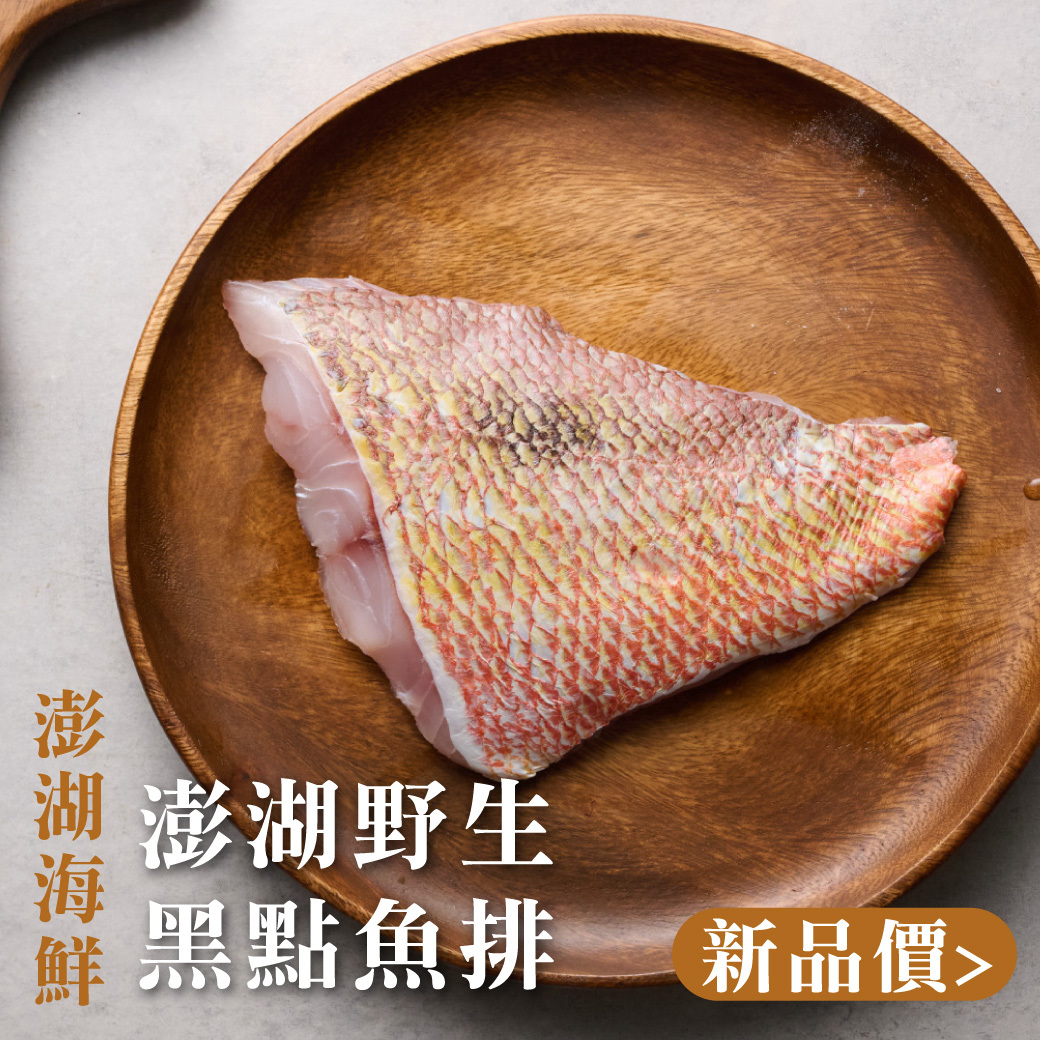 鮮魚-澎湖野生黑點魚排 170-230g