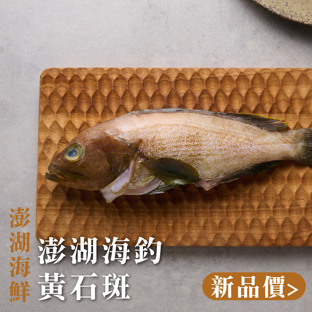 鮮魚-澎湖野生海釣黃石斑 200-260g