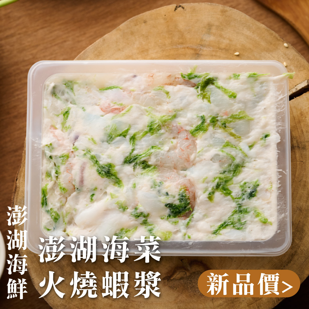 優質海鮮-澎湖海菜火燒蝦漿 200g