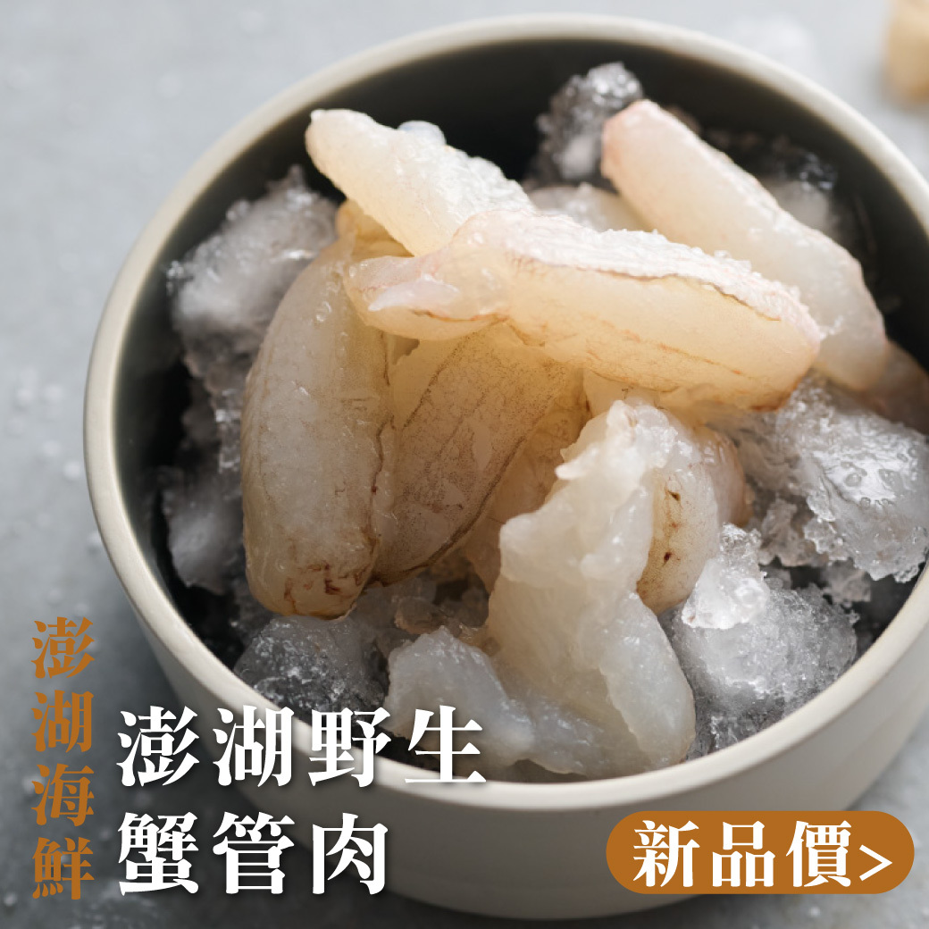優質海鮮-澎湖野生蟹管肉100g