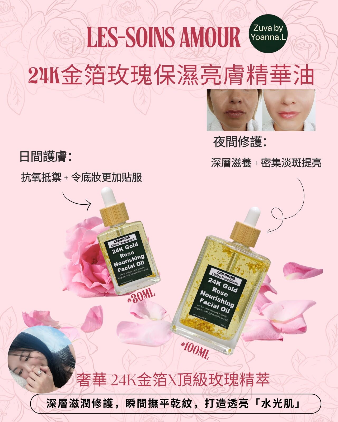 （極致滋潤・水光提亮）日夜推薦 Les-soins Amour 24K金箔玫瑰保濕亮膚精華油T566 30ml/100ml✨24K金箔玫瑰油✨杞子淨斑細胞液✨兩款可以混合自行備註 ✨